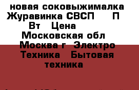 новая соковыжималка Журавинка СВСП 102 П 160 Вт › Цена ­ 2 930 - Московская обл., Москва г. Электро-Техника » Бытовая техника   